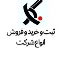 فروش شرکتهای آماده و ثبت شرکت و رتبه بندی