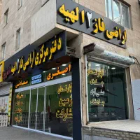 فاز2-الهیه-فرمانیه-برای-سرمایه-ای-که-زحمت-کشیدی