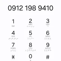 سیمکارت 0912 کد یک