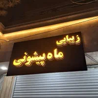 سالن زیبایی ماه پیشونی