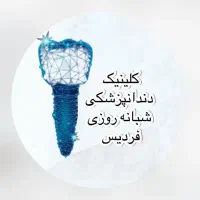 پذیرش شب و نگهبان شب در دندانپزشکی فردیس