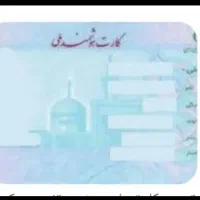 کارت ملی گمشده
