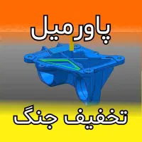 پکیج آموزش ویدیویی پاورمیل PowerMILL 4 CNC  online