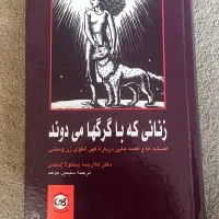 کتاب زنانی که با گرگ ها میدوند
