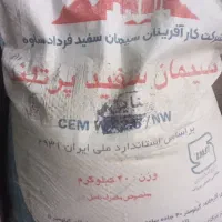سیمان سفید صادراتی پرتلند ساوه ۴۰کیلویی