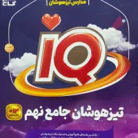 کتاب IQتیزهوشان نهم
