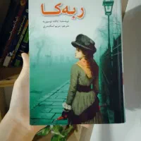 کتاب رمان کلاسیک ربه کا