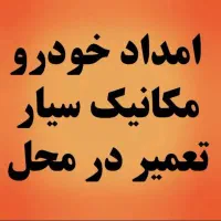 مکانیک سیار.جلوبندی.پلوس تعمیردرمحل.