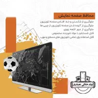 انواع محافظ صفحه تلویزیون