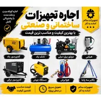 اجاره انواع تجهیزات ساختمانی و صنعتی