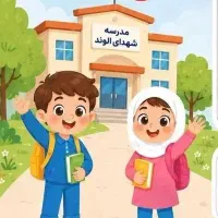 کودکستان و دبستان غیر دولتی شهدای الوند