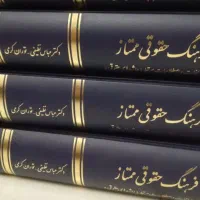 کتاب فرهنگ لغات حقوقی ممتاز