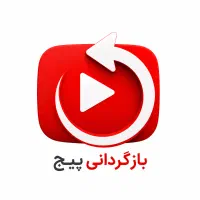 بازگردانی پیج