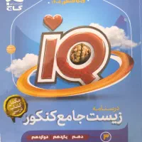 زیست جامع IQ