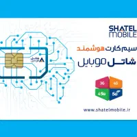 نمایندگی سیم‌کارت هوشمند شاتل