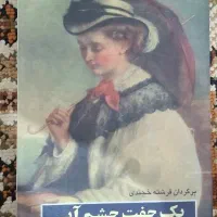 رمان یک جفت چشم آبی،توماس هاردی،ترجمه فرشته خجندی،