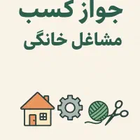 پروانه کسب/چک صیادی/کارتخوان