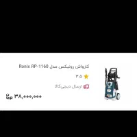 کارواش رونیکس RP 1160