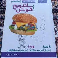کتاب ساندویچ هوش پایه ششم برای تیز هوشان