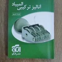 کتاب انالیز ترکیبی المپیاد آقای علیپور نشر الگو
