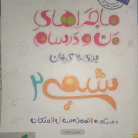ماجراهای من و درسام شیمی یازدهم و دوازدهم ریاضی