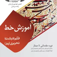 آموزش و سفارشات خوشنویسی در انجمن خوشنویسان ایران