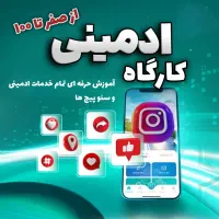 آموزش ادمینی - آموزش تولید محتوا موبایلی