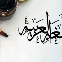 تدریس زبان عربی ،ادبیات،متوسطه تا سطح دانشگاهی،