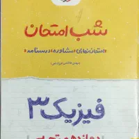 شب امتحان فیزیک دوازدهم و بانک سوالات قلمچی و...