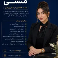 استخدام منشی مرکز زیبایی آرایش دائم