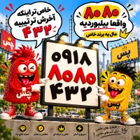 رند ۴۳۲ ۸۰۸۰ ۰۹۱۸ سرمایه دیجیتال عالی