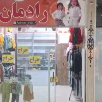 واگذاری پوشاک بچگانه