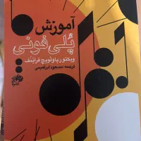 کتاب آموزش پلی فونی اثر ویکتور پاولویچ فراینک