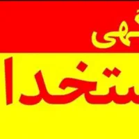 استخدام منشی خانم +حقوق ثابت +کار دفتری