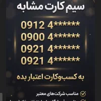 سیم کارت 0912 کد 4 زیبا همراه با مشابه