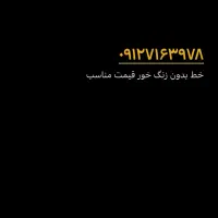 خط ۰۹۱۲ کد ۷