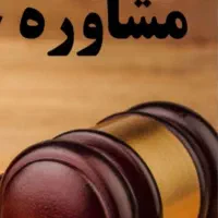 مشاوره