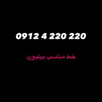 خط 912 مناسب بیلبورد
