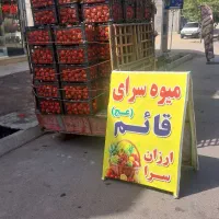 فرصت طلایی گوجه درجه یک