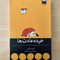 کتاب خرده عادت ها