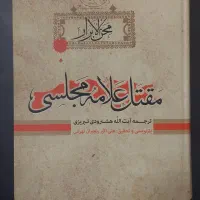 کتاب مقتل علامه مجلسی