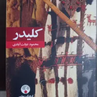 کلیدر محمود دولت‌‌آبادی