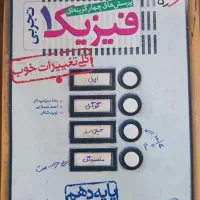 یک جلد کتاب فیزیک 1 تجربی خیلی سبز