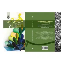 مبانی راهنمایی و مشاوره شفیع ابادی