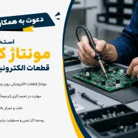 استخدام مونتاژ کار قطعات الکترونیک