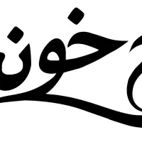 استخدام نیروی خدماتی در رچ‌خانه