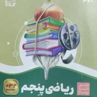 سیرتاپیاز ریاضی پنجم