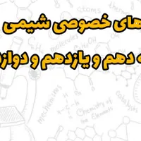 کلاس های خصوصی شیمی دهم و یازدهم و دوازدهم