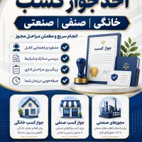 صدور جواز کسب خانگی زیر 1 ساعت و صنفی زیر 7 روز