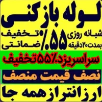 چاهبازکن(۵۵٪تخفیف)فنرزن بازکردن فنرزدن شبانه روزی
